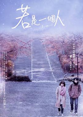 若是一个人