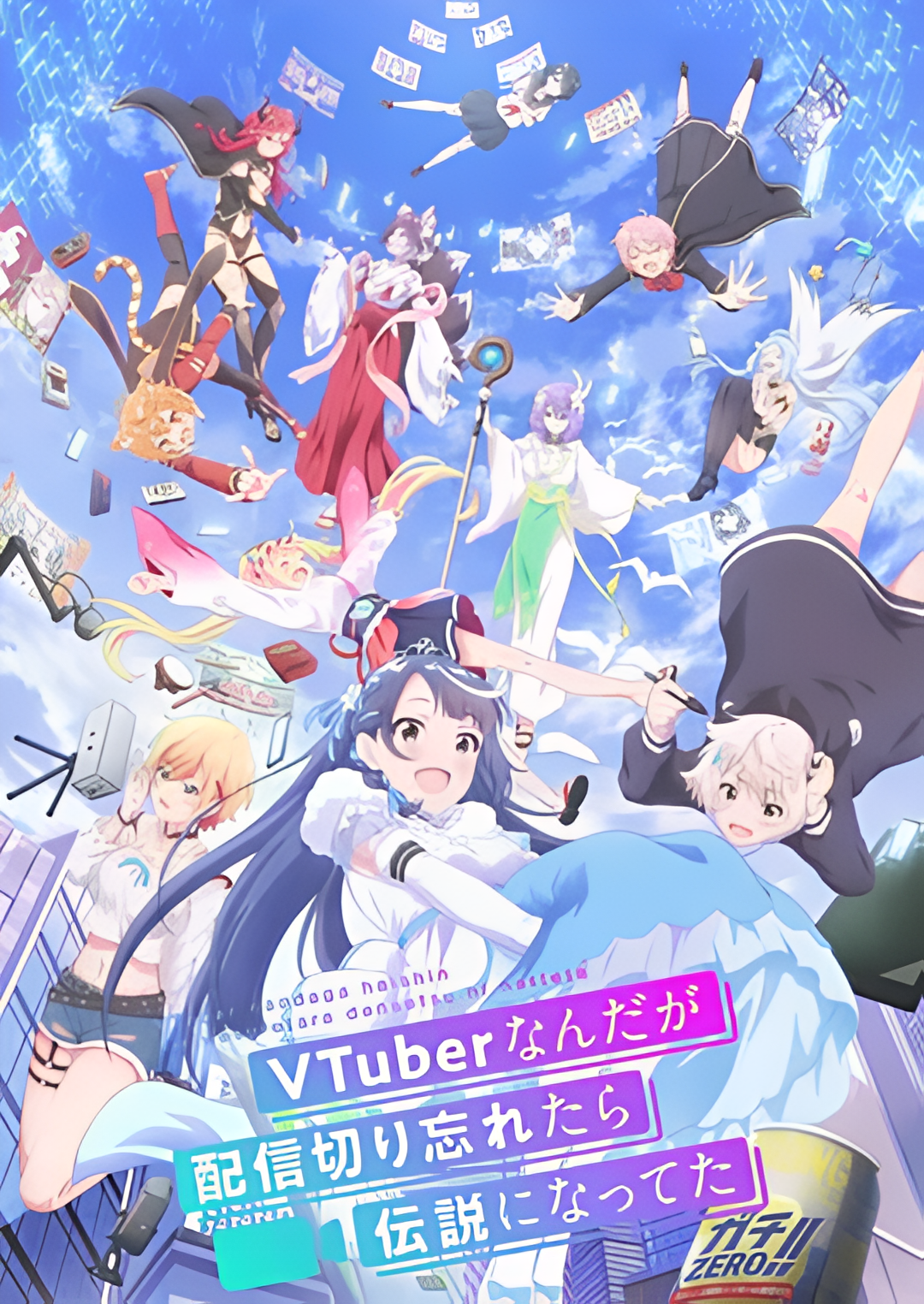 身为VTuber的我因为忘记关台而成了传说